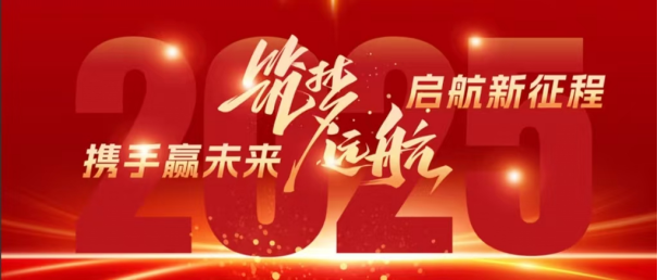 廣東誠越：回首 2024 璀璨路，展望 2025 新征途